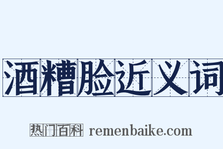 酒糟脸近义词是什么意思的图片